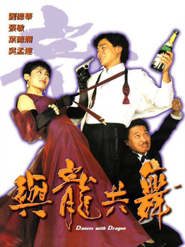与龙共舞剧情介绍_纵横剧情网