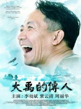 大禹的传人剧情介绍_纵横剧情网