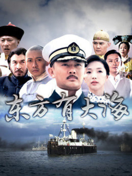 东方有大海剧情介绍_纵横剧情网