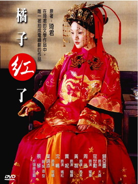 橘子红了剧情介绍_纵横剧情网