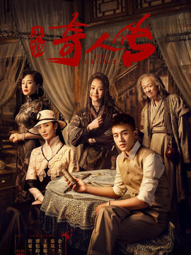 民初奇人传剧情介绍_纵横剧情网