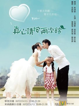 真心请按两次铃剧情介绍_纵横剧情网