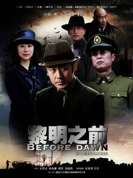 黎明之前剧情介绍_纵横剧情网