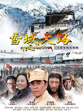 雪域天路剧情介绍_纵横剧情网