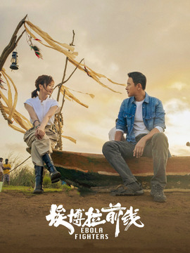 埃博拉前线剧情介绍_纵横剧情网