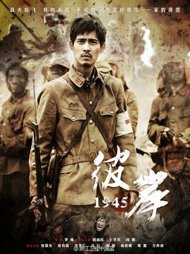 彼岸1945剧情介绍_纵横剧情网
