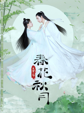 天雷一部之春花秋月剧情介绍_纵横剧情网