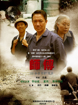 师傅剧情介绍_纵横剧情网