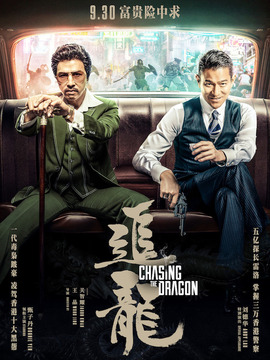 追龙剧情介绍_纵横剧情网