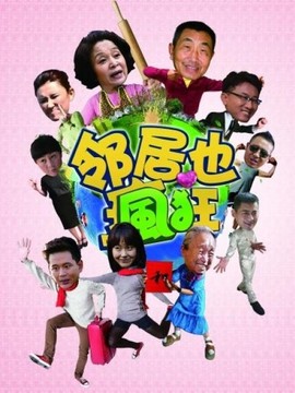 邻居也疯狂剧情介绍_纵横剧情网