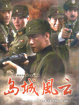 岛城风云剧情介绍_纵横剧情网