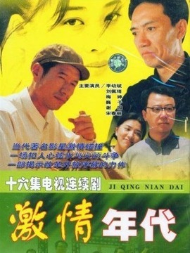 激情年代剧情介绍_纵横剧情网