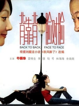 背靠背脸对脸剧情介绍_纵横剧情网