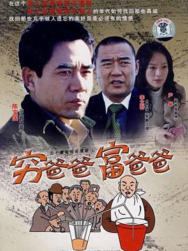 穷爸爸富爸爸剧情介绍_纵横剧情网