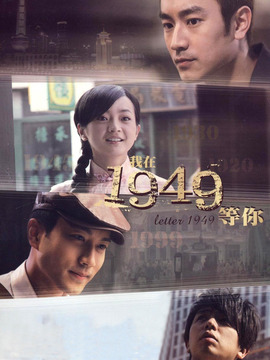 我在1949等你剧情介绍_纵横剧情网