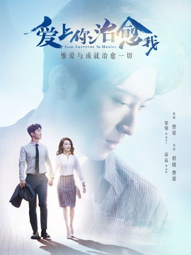 爱上你治愈我剧情介绍_纵横剧情网