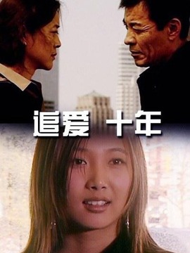 追爱·十年剧情介绍_纵横剧情网