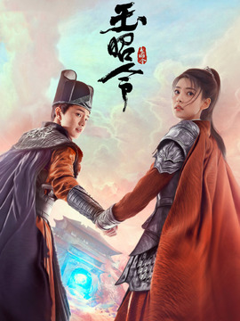 玉昭令剧情介绍_纵横剧情网