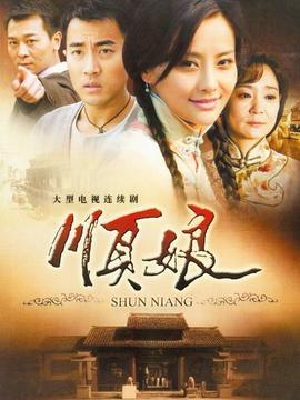 顺娘剧情介绍_纵横剧情网