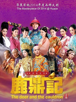 鹿鼎记剧情介绍_纵横剧情网