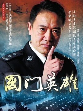 国门英雄剧情介绍_纵横剧情网