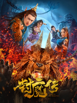 封魔传剧情介绍_纵横剧情网