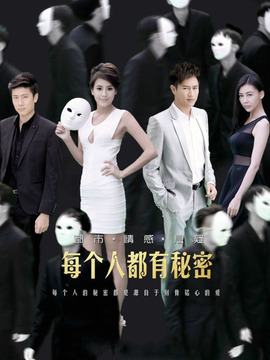 每个人都有秘密剧情介绍_纵横剧情网