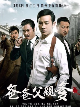 爸爸父亲爹剧情介绍_纵横剧情网