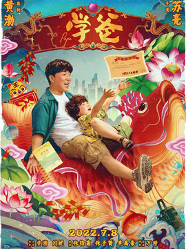 学爸剧情介绍_纵横剧情网