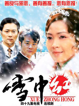 雪中红剧情介绍_纵横剧情网