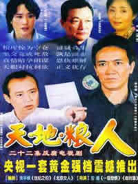 天地粮人剧情介绍_纵横剧情网