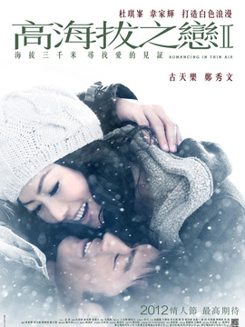 高海拔之恋2剧情介绍_纵横剧情网