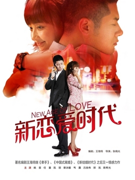 新恋爱时代剧情介绍_纵横剧情网