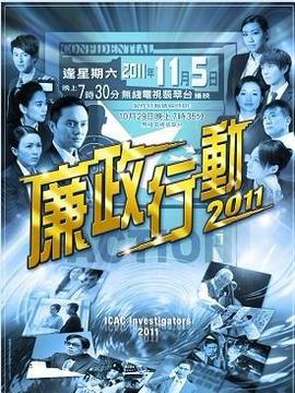 廉政行动剧情介绍_纵横剧情网