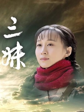 三妹剧情介绍_纵横剧情网