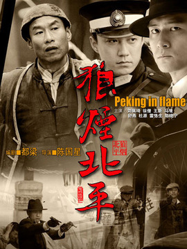 狼烟北平剧情介绍_纵横剧情网