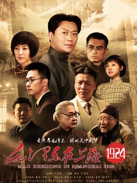 毛泽东在上海1924剧情介绍_纵横剧情网