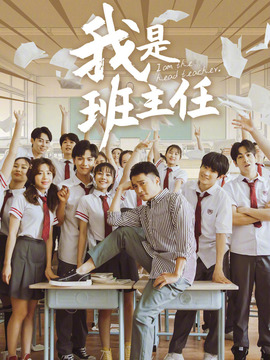 我是班主任剧情介绍_纵横剧情网