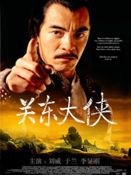 关东大侠剧情介绍_纵横剧情网