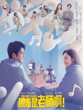 原来是老师啊！剧情介绍_纵横剧情网