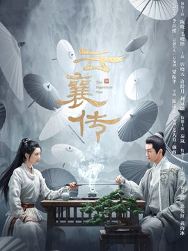 云襄传剧情介绍_纵横剧情网