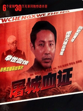 屠城血证剧情介绍_纵横剧情网