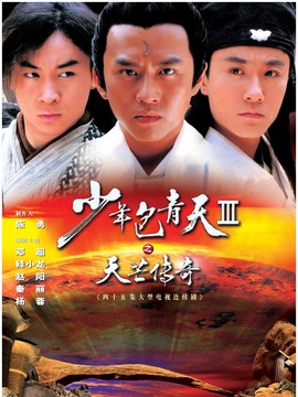 少年包青天3剧情介绍_纵横剧情网
