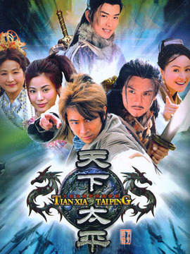 天下太平剧情介绍_纵横剧情网