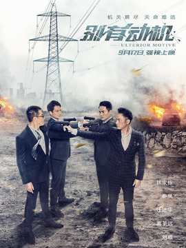 别有动机剧情介绍_纵横剧情网