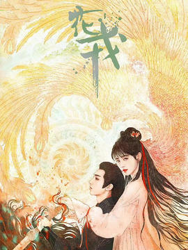 花戎剧情介绍_纵横剧情网