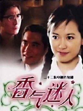 香气迷人剧情介绍_纵横剧情网