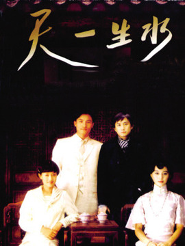 天一生水剧情介绍_纵横剧情网