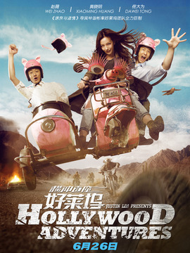 横冲直撞好莱坞剧情介绍_纵横剧情网