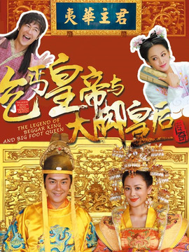 乞丐皇帝与大脚皇后传奇剧情介绍_纵横剧情网
